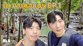 ณ กาญจนบุรี l เล่นน้ำที่น้ำตกเอราวัณ EP1