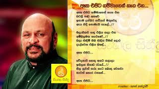 Aatha Epita Gammanen Nega Ena - Sanath Nandasiri ඈත එපිට ගම්මානෙන් නැග එන - සනත් නන්දසිරි