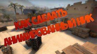 КАК СДЕЛАТЬ АНИМИРОВАННЫЙ НИК В CS GO