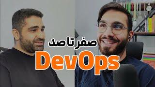 نقشه راه حوزه DevOps و SRE چجوری مهندس دوآپس بشیم؟ رودمپمسیر DevOps و SysAdmin شدن