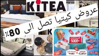 destockage kitea تخفضات صادمة عند كيتيا تصل       ٪80 مع قسائم شراء منضمات ديكورات غرف نوم٪