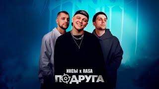 ИКСЫ RASA - Подруга ПРЕМЬЕРА