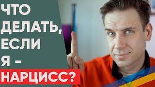 ЧТО ДЕЛАТЬ ЕСЛИ Я НАРЦИСС?