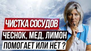 Чистка сосудов чесноком медом и лимоном. Что рекомендует специалист?