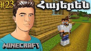 Գնում ենք ճամփորդության Տռասնիկ ման գալու️Minecraft #23