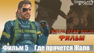 metal gear solid 5  Где прячется Жало Игрофильм