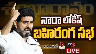 Nara Lokesh LIVE  TDP Shankaravam Public Meeting LIVE  AP Elections  Hindupuram  TV5 News