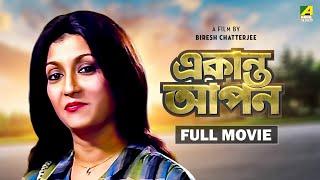 Ekanta Apan - Bengali Full Movie  Victor Banerjee  Aparna Sen  Satabdi Roy