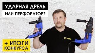 Чем отличается дрель от перфоратора?  Весь инструмент — на sima-land.ru
