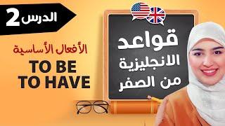 To be - To have  كورس قواعد اللغة الانجليزية من الصفر للمبتدئين  الافعال الاساسية