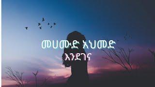 Mahmoud Ahmed - Endegena  መሀሙድ አህመድ - እንደገና - Ethiopia musiclyrics