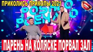 Парень в инвалидной коляске порвал зал своими ПРИКОЛАМИ   Лучший Юмор 2021