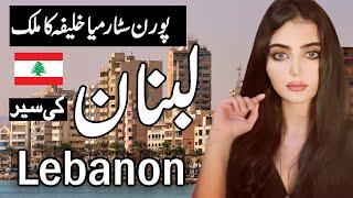 Travel To Labanon  Labanan History Documentary in Urdu And Hindi  Zuma TVFacts Labanan