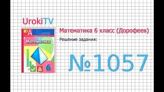 Задание №1057 - ГДЗ по математике 6 класс Дорофеев Г.В. Шарыгин И.Ф.