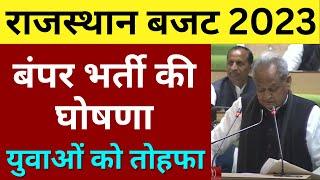 Rajasthan budget 2023 - बड़ी भर्ती की घोषणा  Rajasthan New Vacancy 2023  राजस्थान बजट