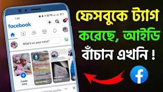 ফেসবুকে ট‍্যাগ করা বন্ধ করুন এখনি  Remove Tag Facebook । Stop Facebook Tag Settings