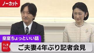 お人柄がうかがえる…紀子さま珍しい記者会見 秋篠宮ご夫妻ベトナム訪問にあたり【皇室ちょっといい話】（112）（2023年9月15日）