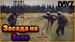 Отбились От Рейда Базы Клан на Клан  Снайпер  Засада Dayz 1.06 Livonia