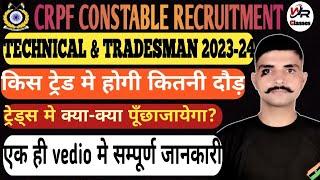 CRPF CONSTABLE TRADESMAN & TECHNICAL 2023-24 किसट्रेड में कितनी दौड़ट्रेड में क्या क्या पूछ जायेगा