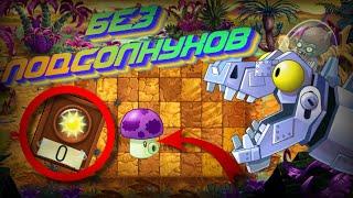 Возможно ли пройти Plants VS Zombies 2 Its about time без подсолнухов?