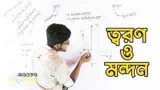 07. Acceleration and Retardation  ত্বরণ ও মন্দন  OnnoRokom Pathshala