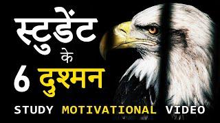 6 Enemies of Students Super Motivational Video for Students to Study Hard  How to Study Smarter?