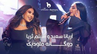 Aryana Sayeed and Shabnam Surayo - Melodic Duet - 4K  آریانا سعید و شبنم ثریا - دوگانه ملودیک