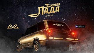 Ноггано - Золотая Лада OST Лада Голд