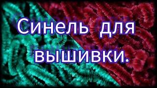 Что такое синель и как с ней работать . МК по вышивки синелью .Красивая нить для вышивки украшений .