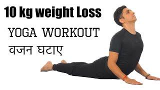 10 kg Weight loss yoga workout at home