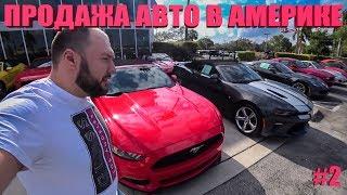 Как продать Автомобиль в Америке  Сколько стоят Авто в США