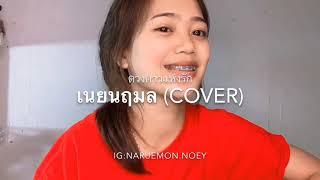 ดวงดาวแห่งรัก-เนยนฤมล cover