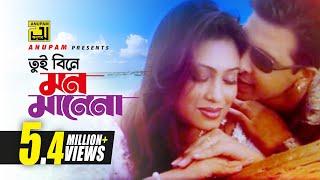 Tui Bine Mon  তুই বিনে মন মানেনা  HD  Shakib Khan & Popy  Monir Khan & Anima  Jomoj  Anupam