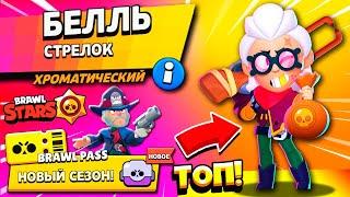 КОЛЬТ В ПАЛЬТО и БЕЛЛЬ Открыл ЛУЧШИЙ БРАВЛ ПАСС в Brawl Stars