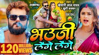 #Video  #Khesari Lal Yadav  भउजी लेंगे लेंगे  #Khushi Kakkar  #Dimpal Singh  Bhojpuri Song 2024