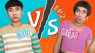 ผู้ชาย VS ผู้หญิง EP.2 ต่างกันแค่ไหน  โคตรฮา