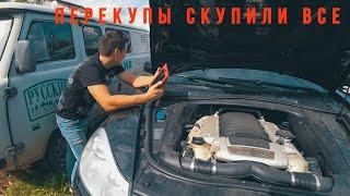 Развод перекупов. Борьба подборщиков с перекупами. Часть 1 Искали Porsche Cayenne и другие тачки.