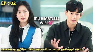 My Heartless Wife‍🩹பணக்கார ஹீரோயின் FAMILY-யிடம் மாட்டி தவிக்கும் HEROEP02New Korean drama MXT