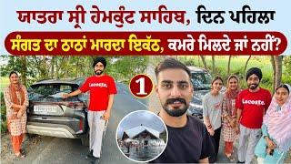 ਯਾਤਰਾ ਸ੍ਰੀ ਹੇਮਕੁੰਟ ਸਾਹਿਬ Hemkunt Sahib Yatra Punjab To Rishikesh । Amrik Manpreet । Walk With Turna