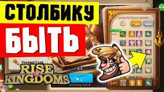 СТОЛБИК на максималках и другие СОБЫТИЯ последних дней  Rise of Kingdoms 