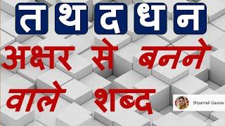 त थ द ध न अक्षर से बनने वाले हिन्दी शब्द  Words from Ta Tha Da Dha Na Hindi Consonants