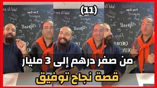 Simo Life & Tawfik Moulnakhla Live  من صفر درهم إلى ثلاثة مليار كيفاش دار ليها  سيمو لايف