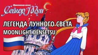 Легенда Лунного Света  Moonlight Densetsu Russian Русский Sailor Moon  Сейлор Мун lyrics