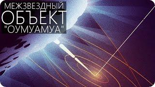 ОУМУАМУА - ТЕПЕРЬ МЫ ЗНАЕМ ОТКУДА ТЫ Межзвёздный объект A2017 U1