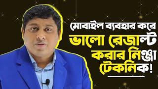 মোবাইল ব্যবহারে যে কৌশলের মাধ্যমে স্টুডেন্টসরা সবচেয়ে ভাল রেজাল্ট করতে সক্ষম।Good Result With mobile