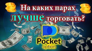 На каких парах ЛУЧШЕ торговать на Pocket Option  OTC лучшие валютные пары