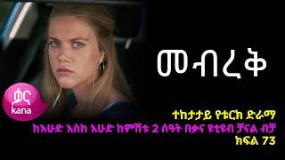 መብረቅ  ክፍል 73  Mebreq episode 73