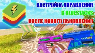 НАСТРОЙКА УПРАВЛЕНИЯ BLUESTACKS ПОСЛЕ НОВОГО ОБНОВЛЕНИЯ 0.29.0 STANDOFF 2 