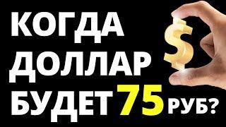 Когда доллар будет по 75р? Прогноз доллара. Прогноз курса доллара. курс рубля девальвация дефолт