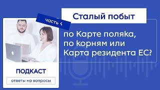 Все о ПМЖ в Польше - Сталый побыт VS Карта Резидента ЕС в 2024 году